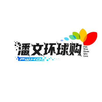 潘文环球购🌹