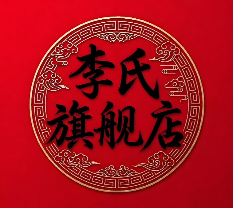李氏旗舰店