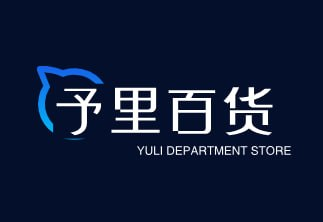 予里百货