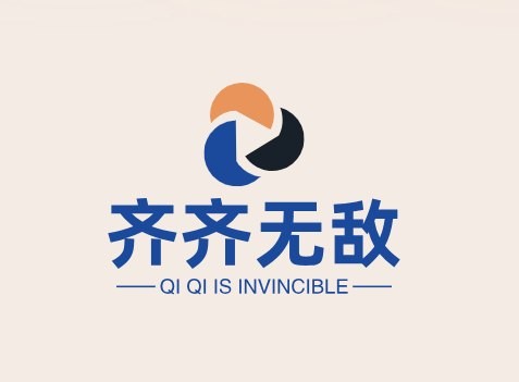 齐齐无敌