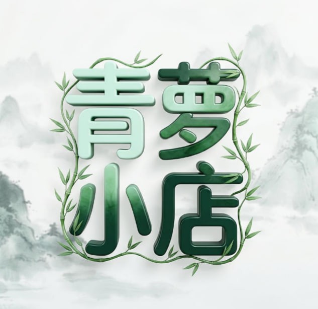 青萝小店