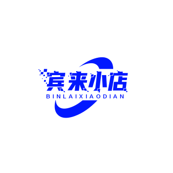 宾来小店