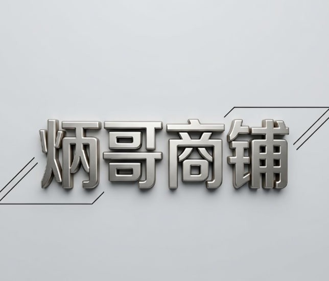 炳哥商铺