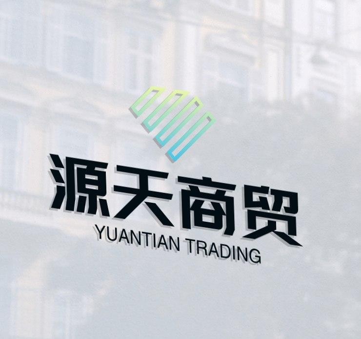 源天商贸