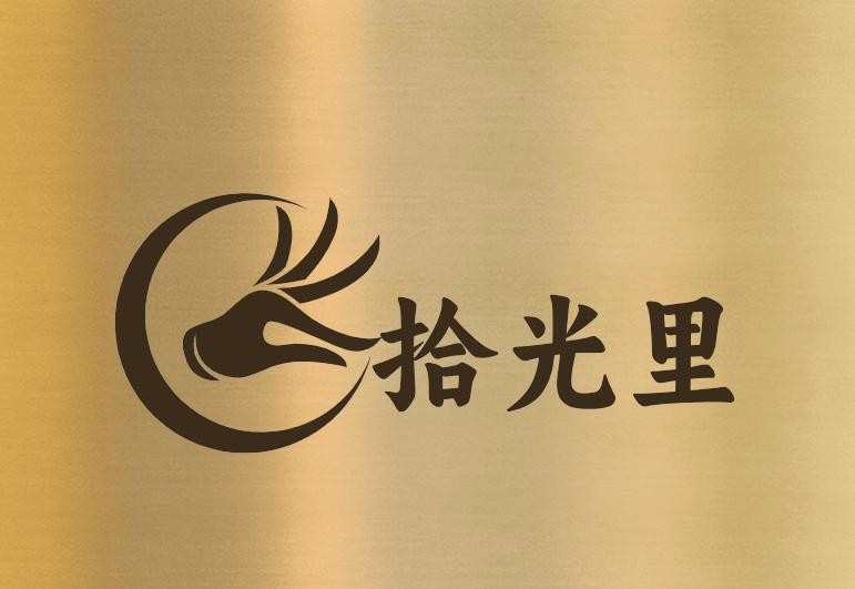 拾光里
