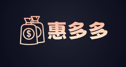惠多多