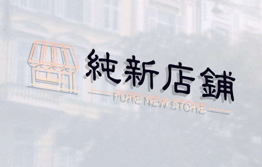纯新店铺