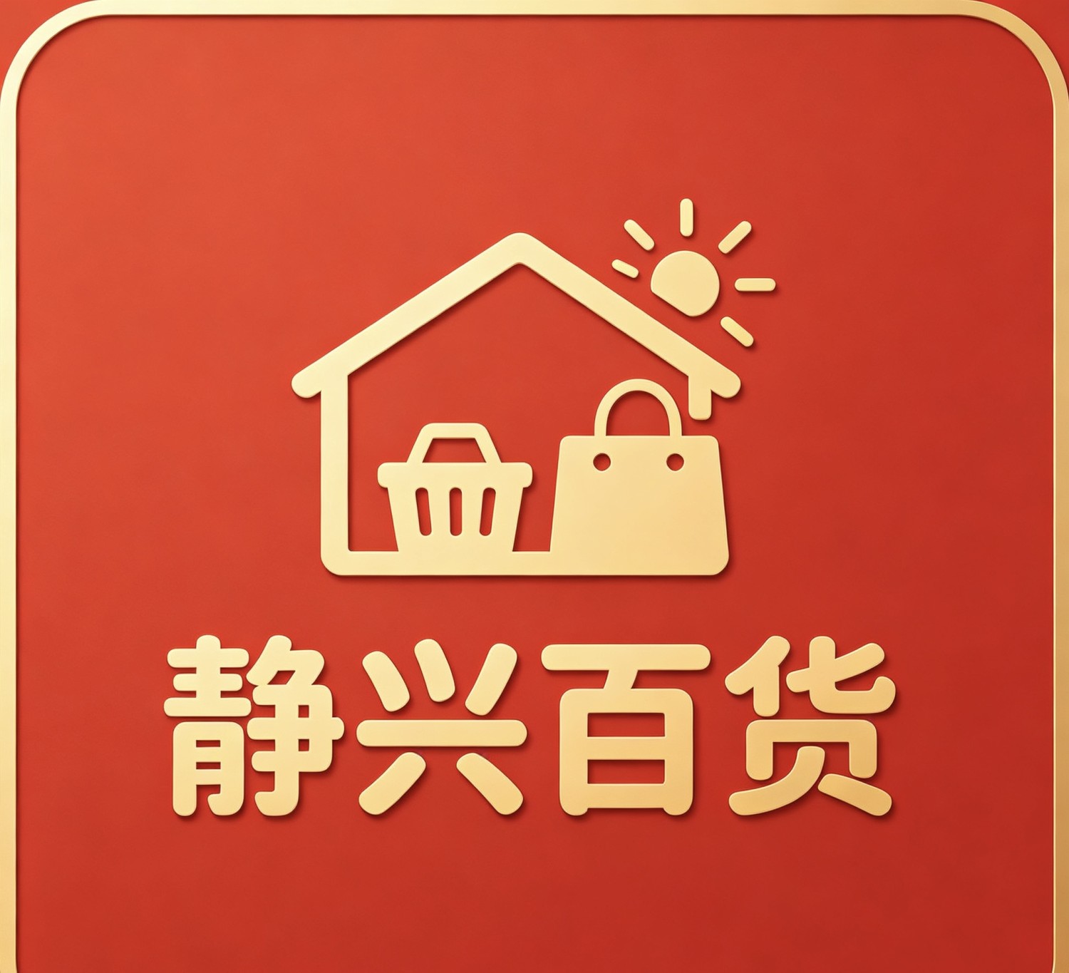 静兴百货