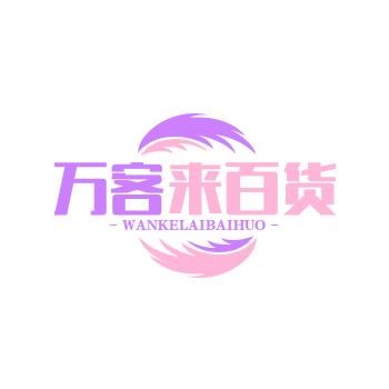 万客来百货