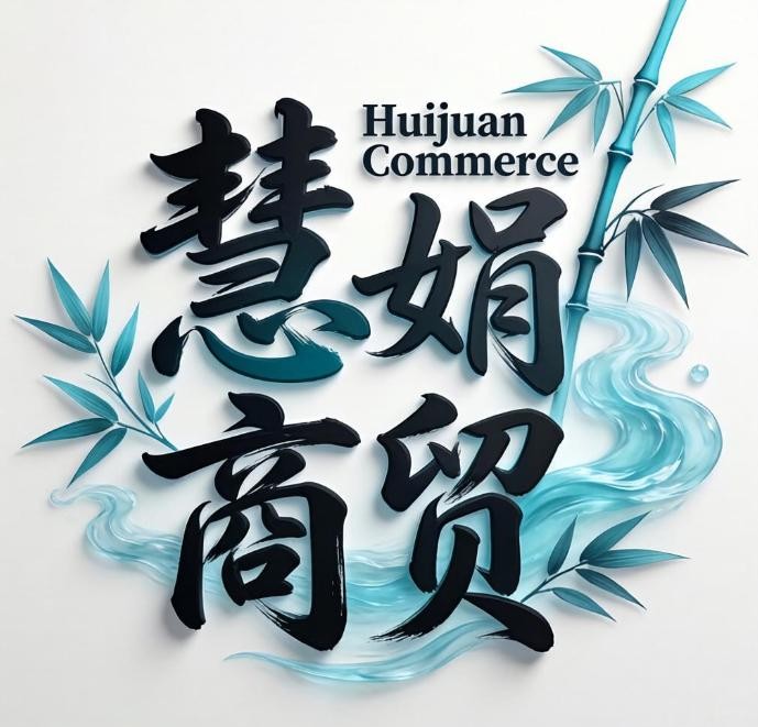 慧娟商贸