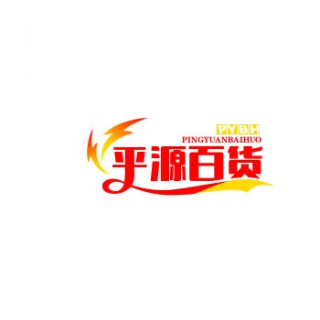 平源百货