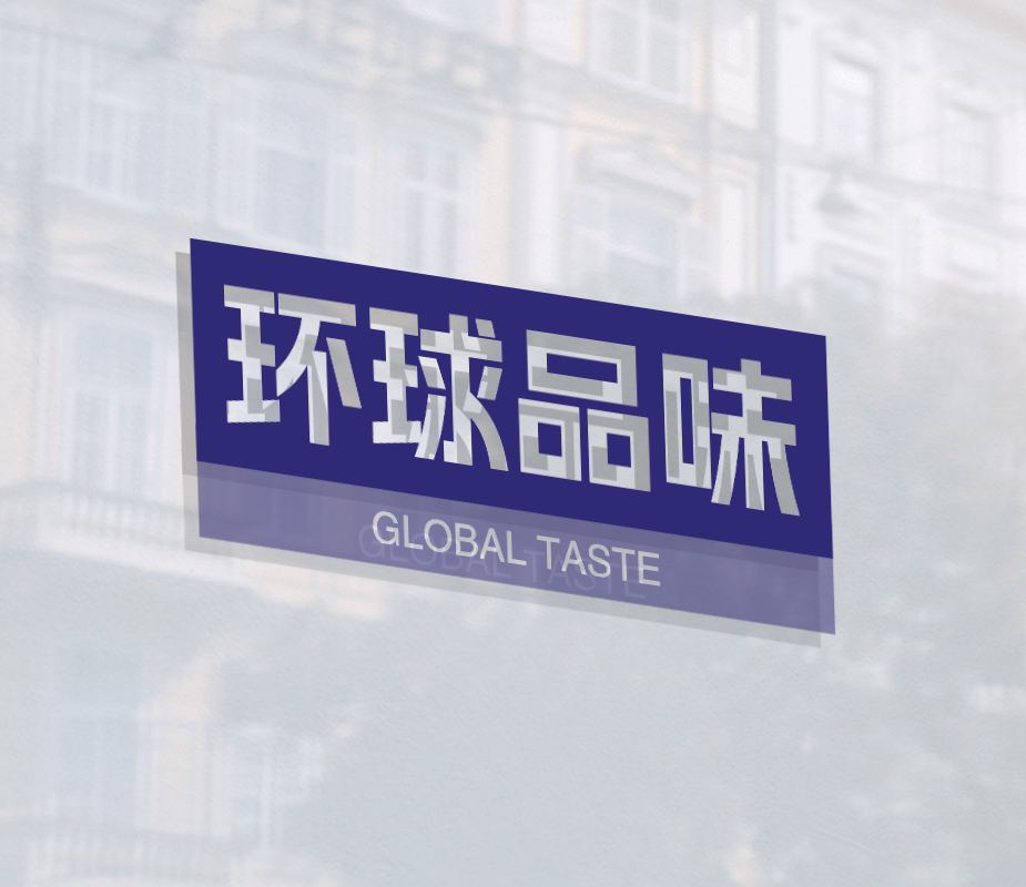 环球品味