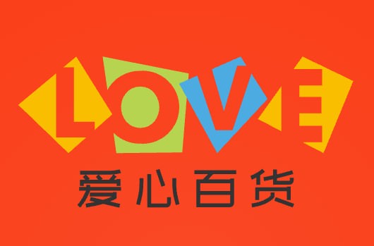 爱心百货
