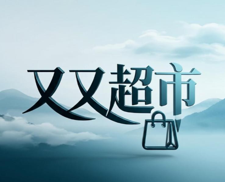 又又超市