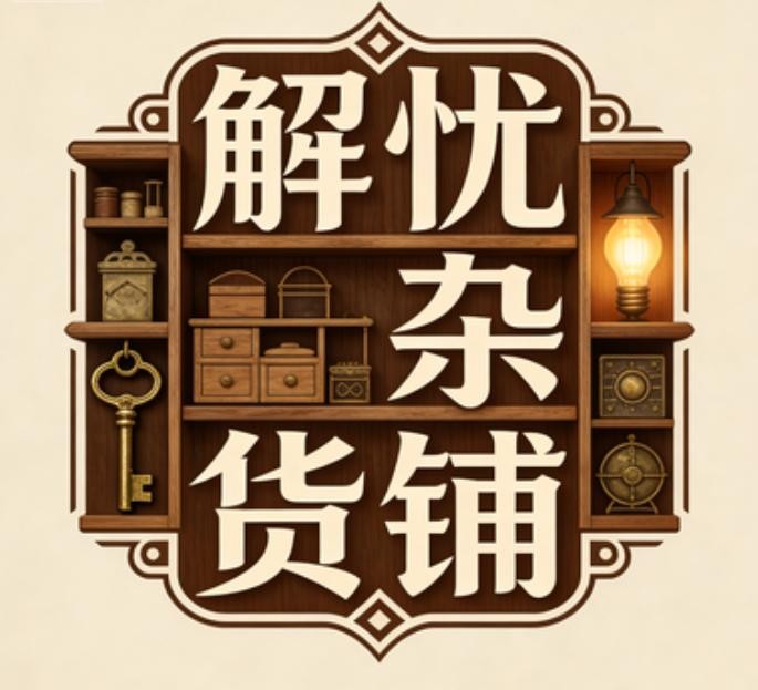 解忧杂货铺