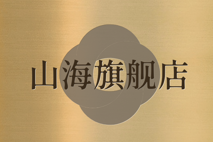 山海旗舰店