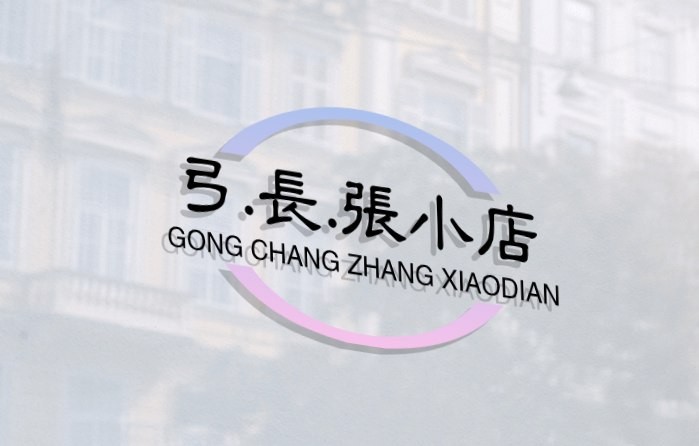 弓.長.張小店