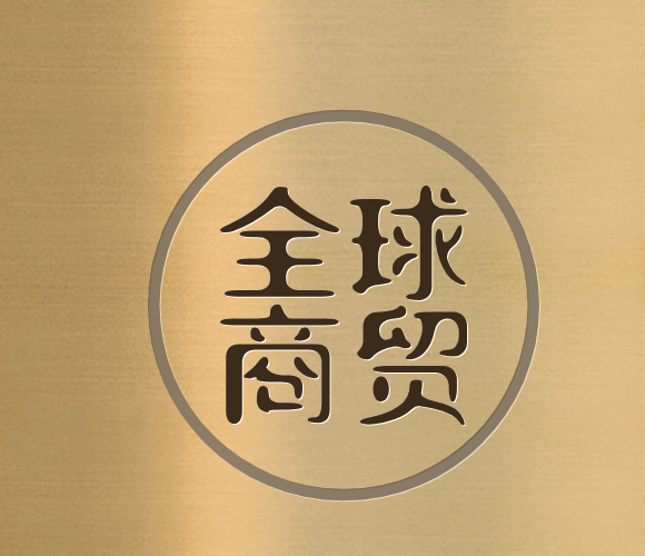 全球商贸