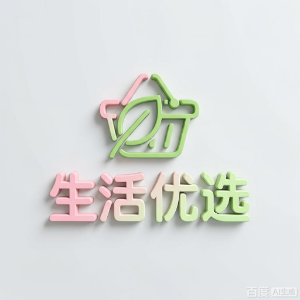 生活优选
