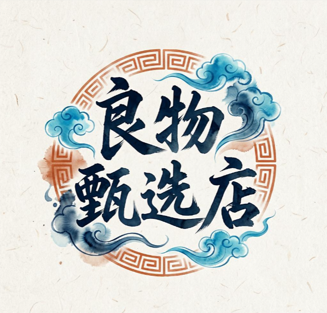 良物甄选店
