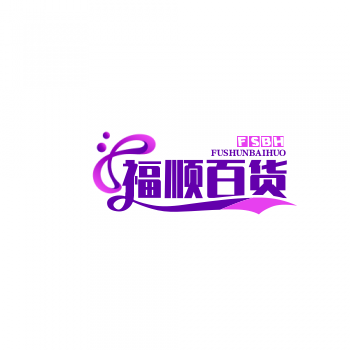 福顺百货