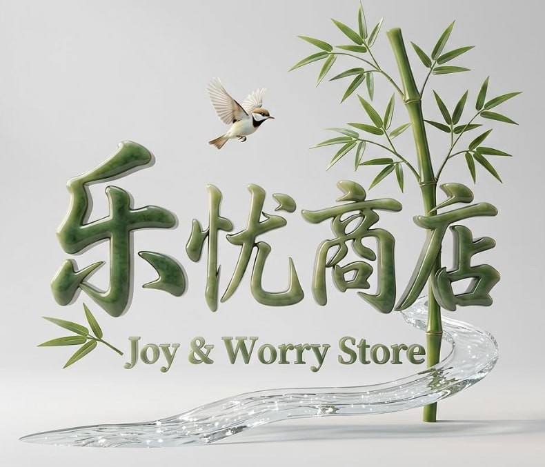 乐忧商店