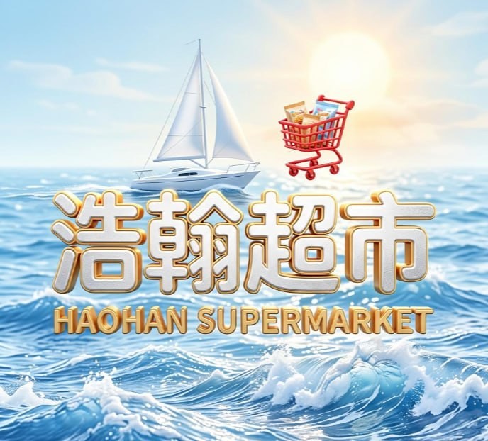 浩翰超市