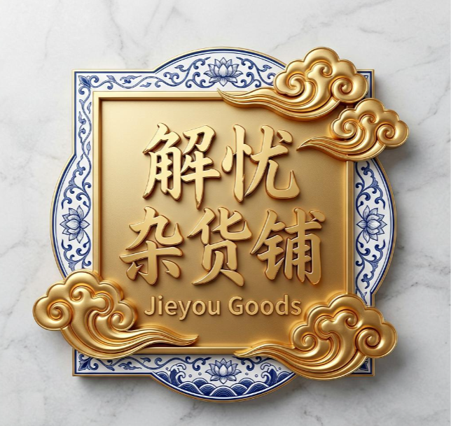 解忧杂货