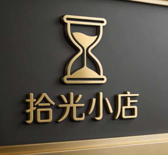 拾光小店