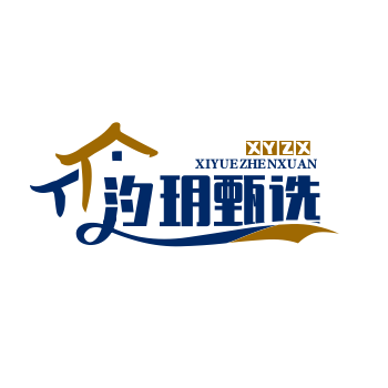 汐玥甄选商贸
