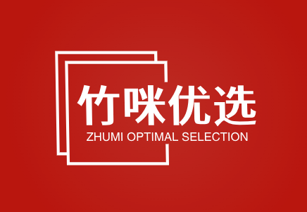 竹咪优选