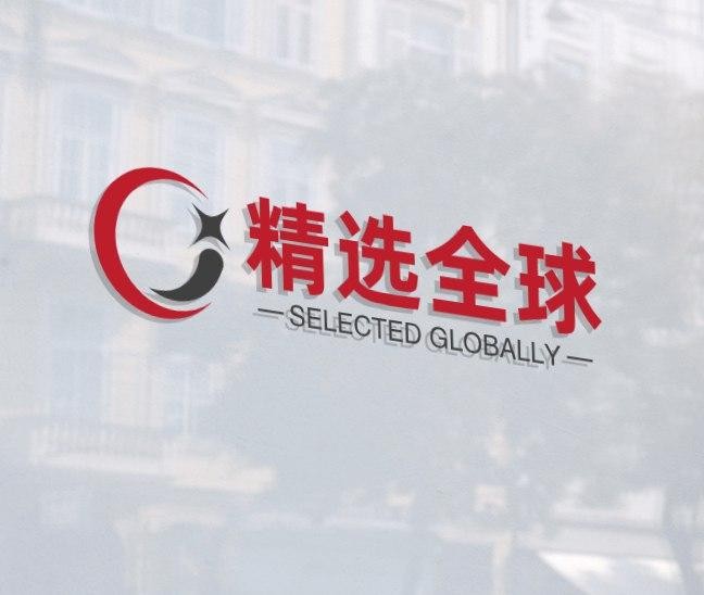 精选全球