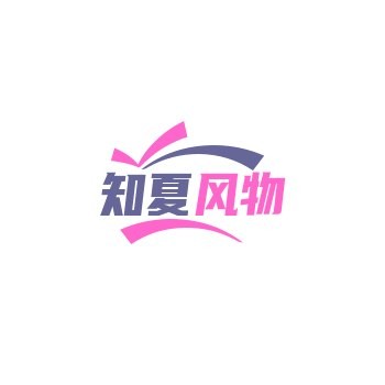 知夏风物