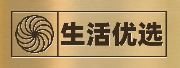生活优选