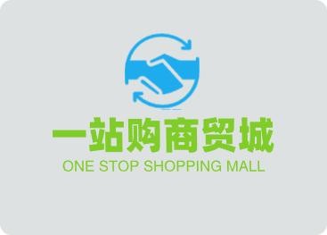 一站购商贸城