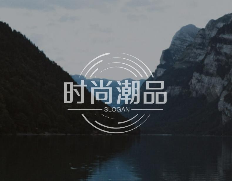 时尚潮品